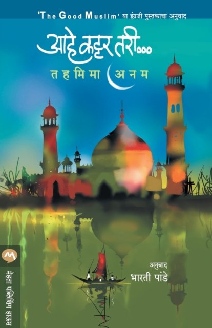 Cover for Tahmima Anam · Aahe Kattar Tari (Paperback Book) (2019)