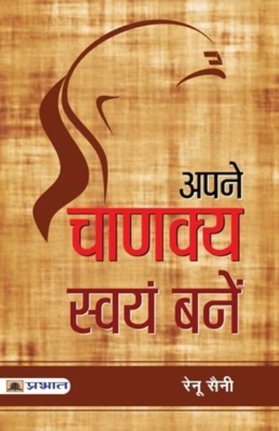 Cover for Renu Saini · Apane Chanakya Swayam Banen (Paperback Book) (2020)