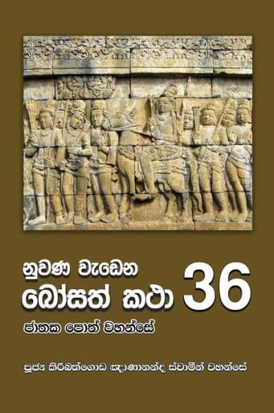 Nuwana Wedena Bosath Katha - 36 - Ven. Kiribathgoda Gnanananda Thero - Books - Mahamegha Publishers - 9789556871616 - June 14, 2018