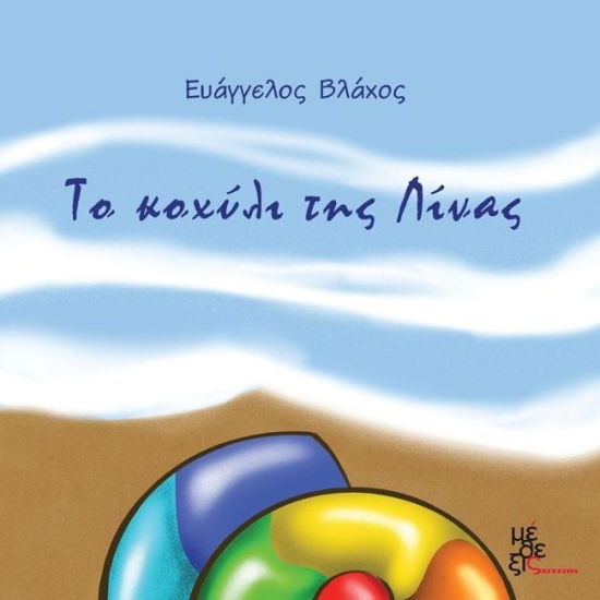 Cover for Evangelos Vlachos · Lina's Shell (Pocketbok) [Greek, 1 edition] (2014)