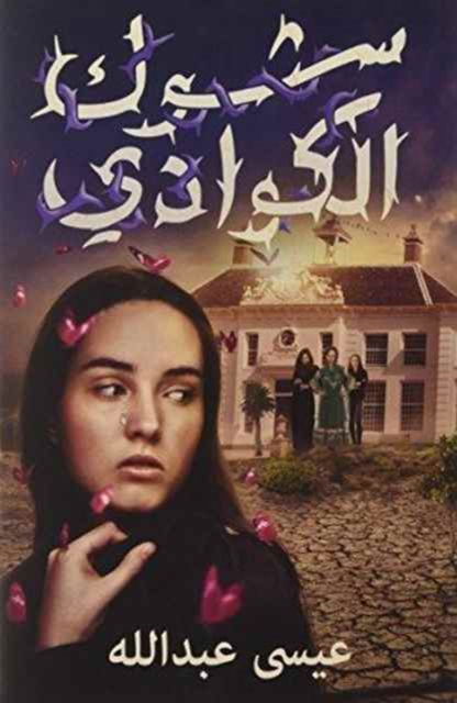 Cover for Eissa Abdullah · Kawadi Thorns (Paperback Book) (2015)