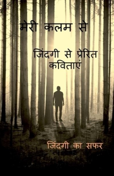 Cover for Gulshan Chamoli · Meri Kalam Se / &amp;#2350; &amp;#2375; &amp;#2352; &amp;#2368; &amp;#2325; &amp;#2354; &amp;#2350; &amp;#2360; &amp;#2375; (Paperback Book) (2021)