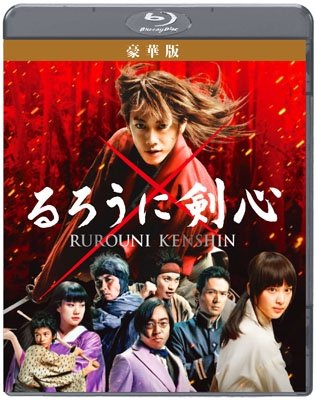 Cover for Sato Takeru · Rurouni Kenshin Gouka Ban (MBD) [Japan Import edition] (2012)