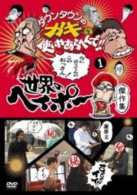 Cover for Downtown · Downtown No Gaki No Tsukai Ya Arahende!!sekai No Heipo Kanreki Kinen DVD (CD) [Japan Import edition] (2014)
