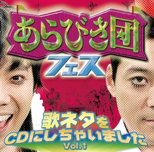 Cover for Arabiki Dan Fes-uta Neta Wo CD Ni Shichaima 1 / Va · Arabiki Dan Fes-Uta Neta Wo Cdichaimashita Vol. 1 (CD) [Japan Import edition] (2009)