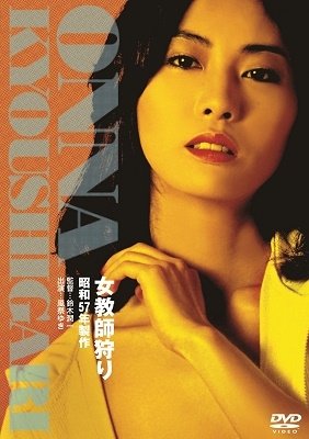 Cover for Kazamatsuri Yuki · Onna Kyoushi Gari (MDVD) [Japan Import edition] (2022)