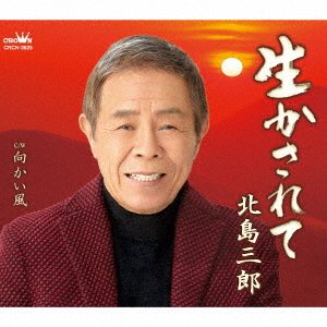 Cover for Saburo Kitajima · Ikasarete / Mukaikaze (CD) [Japan Import edition] (2021)