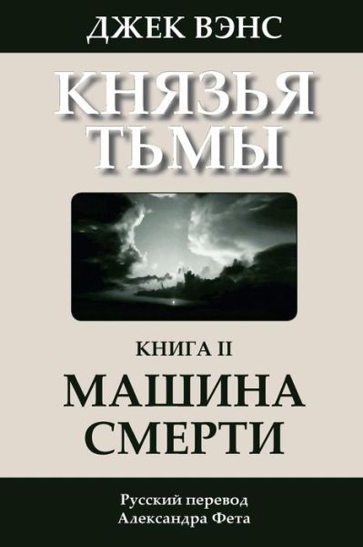 The Killing Machine (In Russian) - Jack Vance - Books - Createspace - 9781512197617 - September 29, 2015