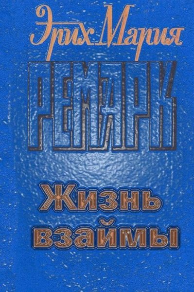 Cover for Erich Maria Remarque · Zhizn Vzaymy (Taschenbuch) (2015)