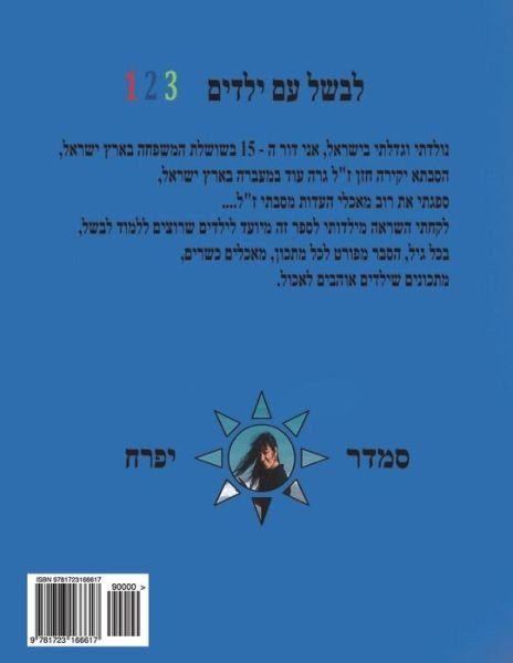Cover for Smadar Ifrach · Hebrew Book - Cook with Kids 123 (Paperback Bog) (2018)
