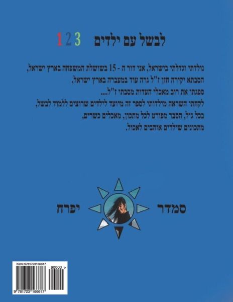 Cover for Smadar Ifrach · Hebrew Book - Cook with Kids 123 (Paperback Book) (2018)