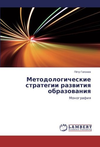 Cover for Pyetr Gaponyuk · Metodologicheskie Strategii Razvitiya Obrazovaniya: Monografiya (Pocketbok) [Russian edition] (2014)