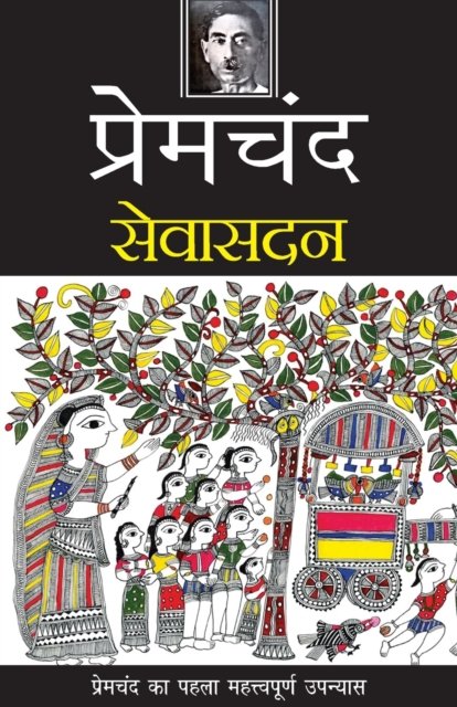 Cover for Premchand · Seva Sadan  [Paperback] [Oct 10, 2015] Premchand (Paperback Book) (2015)