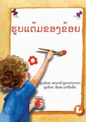 Cover for Amani Gunawardana · My Picture (Lao edition) / ?????????????? (Pocketbok) (2020)