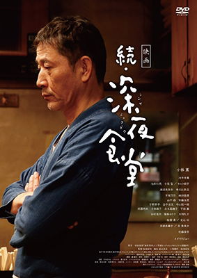 Cover for Kobayashi Kaoru · Eiga Zoku.shinya Shokudou (MDVD) [Japan Import edition] (2017)