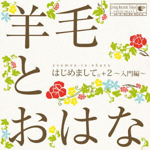 Cover for Youmou to Ohana · Hajimemashite. +2-nyuumon Hen- (CD) [Japan Import edition] (2015)