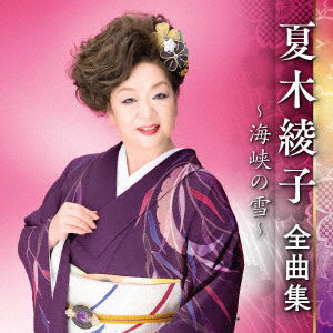 Cover for Ayako Natsuki · Zenkyoku Shuu -Kaikyou No Yuki- (CD) [Japan Import edition] (2022)