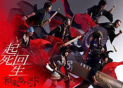 Kishikaisei - Wagakkiband - Music - AVEX MUSIC CREATIVE INC. - 4988064923618 - August 17, 2016