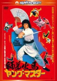 The Young Master - Jackie Chan - Muziek - PARAMOUNT JAPAN G.K. - 4988113832618 - 28 april 2015