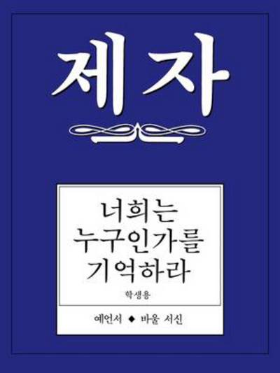 Cover for Jin Hee Han · Disciple III Korean Study Manual (Paperback Book) (1999)