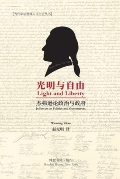 Cover for &amp;#36213; &amp;#26080; &amp;#26126; &amp;#35793; · &amp;#20809; &amp;#26126; &amp;#19982; &amp;#33258; &amp;#30001; &amp;#65288; Light and Liberty&amp;#65289; : Jefferson on Politics and Government (Paperback Book) (2024)