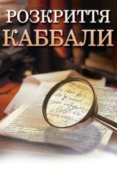 Cover for Michael Laitman · Kabbalah Revealed in Ukrainian (Pocketbok) (2016)