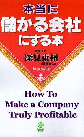 Cover for Toshu Fukami · How to Make a Company Truly Profitable (Paperback Book) (1998)