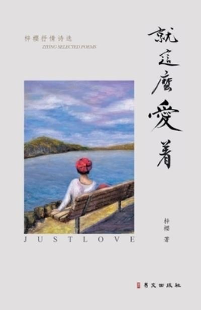 Cover for Zi Ying · Å°±è¿™ä¹ˆçˆ±ç€ (Paperback Book) (2021)
