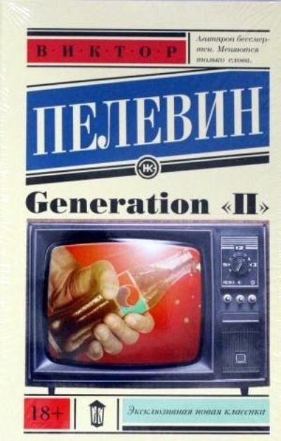 Generation P - Viktor Pelevin - Livros - AST, Izdatel'stvo - 9785170923618 - 26 de outubro de 2015