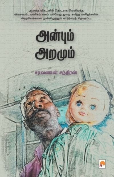 Cover for Saravanan Chandran · Anbum Aramum / (Paperback Book) (2018)