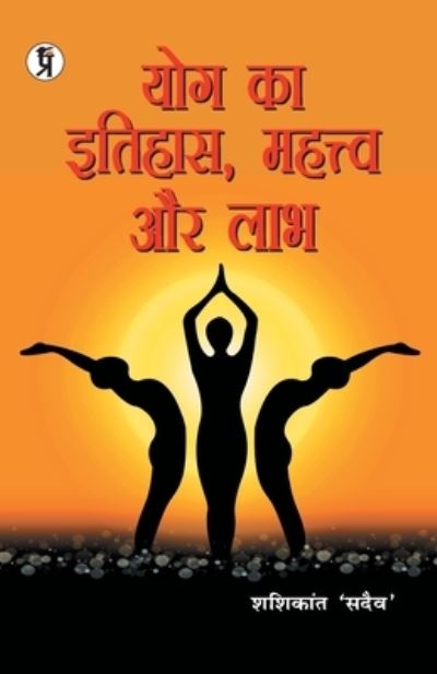 Cover for Shashikant Sadaiv · Yog Ka Itihaas, Mahatva aur Labh (Paperback Book) (2020)