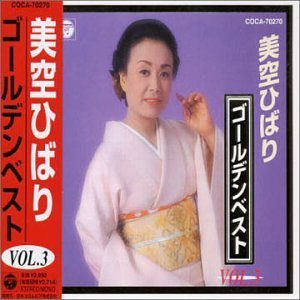 Cover for Hibari Misora · Golden Best 3 (CD) (2002)