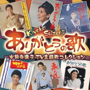 Cover for Kiyoko Suizenji · Arigatou No Uta -suizenji Kiyoko TV Shudaika Collection- (CD) [Japan Import edition] (2019)