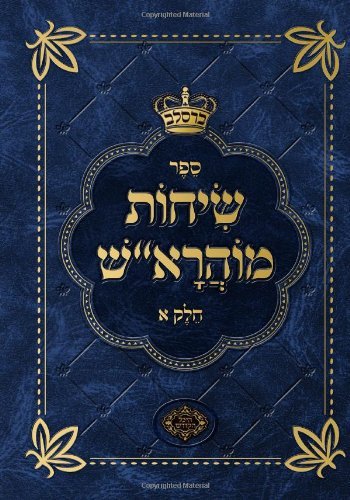 Cover for Mohorosh of Heichal Hakodesh Breslov · Sichos Mohorosh Volume 1 (Pocketbok) [Hebrew edition] (2009)