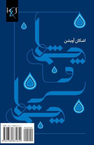 Cover for Ashkan Avishan · Springs &amp; Sources: Cheshme-ha Va Sarcheshme-ha (Paperback Book) [Persian edition] (2012)