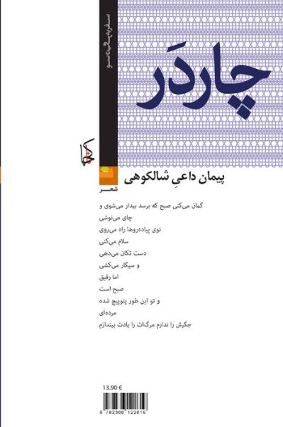 Cover for Paym?n D???-i Sh?lk?h? · Ch?rdar (Book) [880-03 Ch?p-i nukhust. edition] (2013)