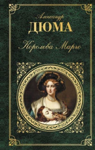 Cover for Alexandre Dumas · Koroleva Margo (Hardcover Book) (2018)