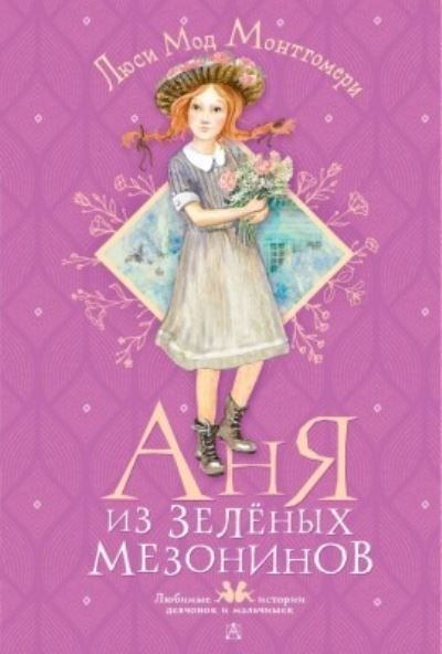 Cover for Lucy Montgomery · Anja iz Zeljonykh Mezoninov (Innbunden bok) (2022)