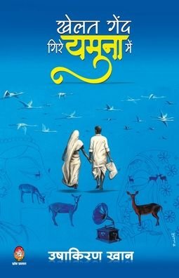 Cover for Ushakiran Khan · Khelat Gend Gire Yamuna Me (Pocketbok) (2020)
