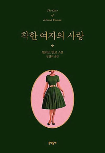 The Love of a Good Woman - Alice Munro - Bücher - Munhak Dongnae/Tsai Fong Books - 9788954653619 - 3. Dezember 2018