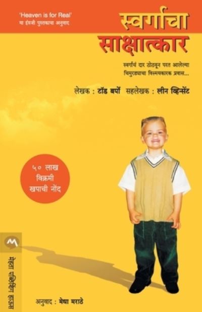 Cover for Todd Burpo · Swargacha Sakshatkar (Paperback Book) (2019)