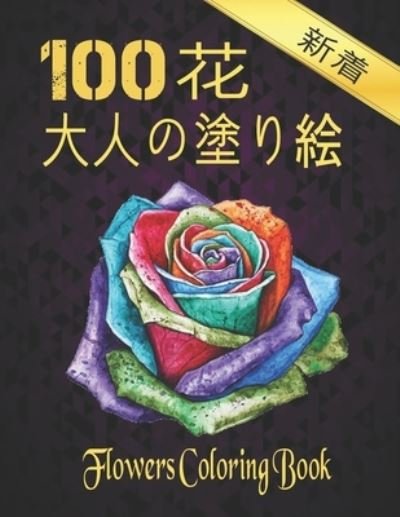 Cover for Qta World · 100 ?????? ? Coloring Flowers (Paperback Book) (2020)