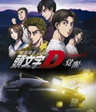 Cover for Shigeno Shuichi · Shin Gekijou Ban Initial D Legend 1 -kakusei- (MBD) [Japan Import edition] (2014)