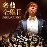 Cover for Iimori. Norichika · Norichika Iimori &amp; Tokyo Symphony Orchestra / the Masterpiece Classics 2 (CD) [Japan Import edition] (2011)