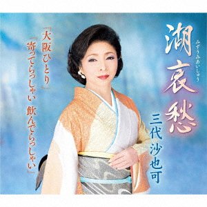 Cover for Sayaka Mishiro · Mizuumi Aishuu / Osaka Hitori / Yotte Rasshai Nonde Rasshai (CD) [Japan Import edition] (2022)