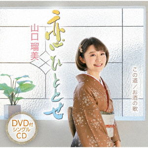 Rumi Yamaguchi · Koi Hitotose (CD) [Japan Import edition] (2019)