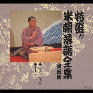 Cover for Katsura Beicho 3rd · Best Selections!! Beicho Rakugo Complete Works Vol.5 (CD) [Japan Import edition] (1989)