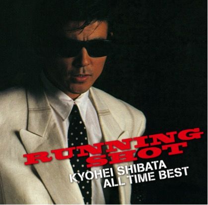 Cover for Shibata Kyohei · Running Shot Kyohei Shibata All Time Best (CD) [Japan Import edition] (2016)