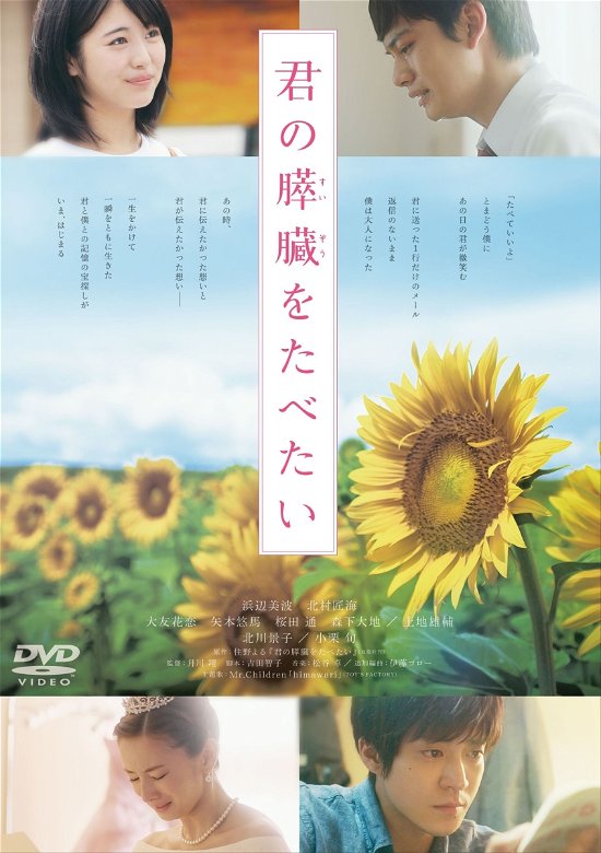 Cover for (Japanese Movie) · Kimi No Suizou Wo Tabetai (MDVD) [Japan Import edition] (2018)