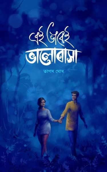 Cover for Tapas Ghosh · Eivabei Valobasa (Paperback Book) (2015)